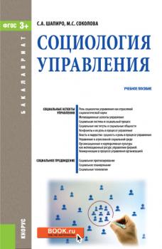 Читать Социология управления - Сергей Шапиро