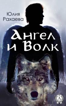 Читать Ангел и Волк - Юлия Рахаева