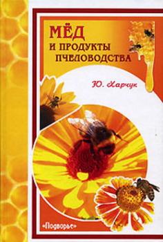 Читать Мед и продукты пчеловодства - Юрий Харчук
