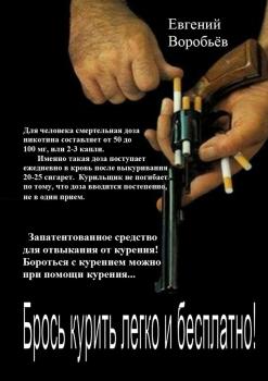 Читать Брось курить легко и бесплатно! Запатентованное средство для отвыкания от курения! Бороться с курением можно при помощи курения… - Евгений Александрович Воробьев