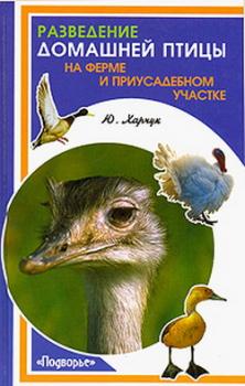 Читать Разведение домашней птицы на ферме и приусадебном участке - Юрий Харчук