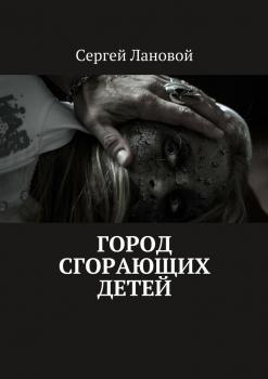 Читать Город сгорающих детей - Сергей Лановой