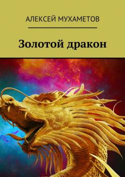 Читать Золотой дракон - Алексей Мухаметов