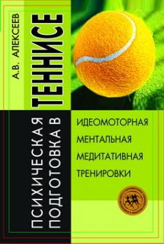 Читать Психическая подготовка в теннисе - Анатолий Васильевич Алексеев