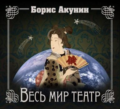 Читать Весь мир театр - Борис Акунин