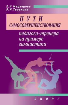 Читать Пути самосовершенствования педагога-тренера на примере гимнастики - Е. Н. Медведева