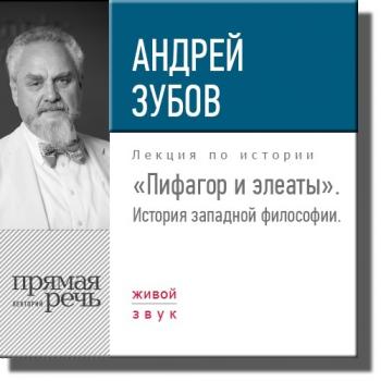Читать Лекция «Пифагор и элеаты» - Андрей Зубов