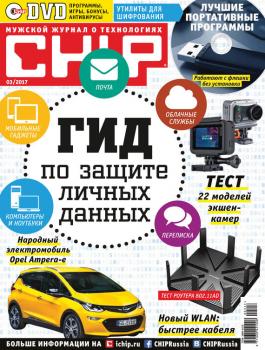 Читать CHIP. Журнал информационных технологий. №03/2017 - ИД «Бурда»