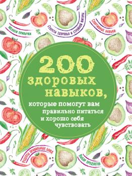 Читать 200 здоровых навыков, которые помогут вам правильно питаться и хорошо себя чувствовать - Олеся Гиевская