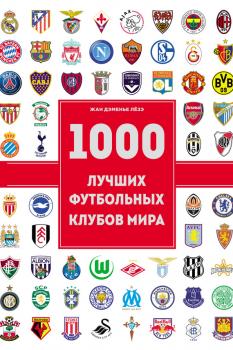 Читать 1000 лучших футбольных клубов мира - Жан Дэменье Лёзэ