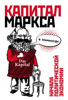 Читать «Капитал» Маркса в комиксах - Дэвид Смит
