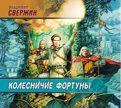 Читать Колесничие фортуны - Владимир Свержин