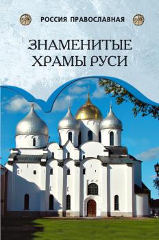 Читать Знаменитые храмы Руси - Андрей Низовский