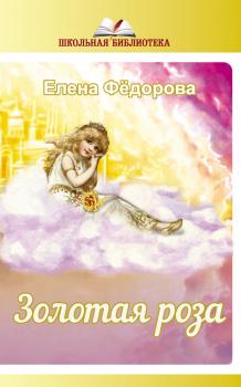 Читать Золотая Роза (сборник) - Елена Федорова