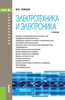 Читать Электротехника и электроника - Михаил Немцов