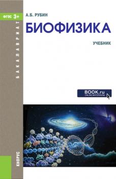 Читать Биофизика - А. Б. Рубин