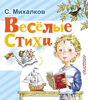 Читать Весёлые стихи - Сергей Михалков