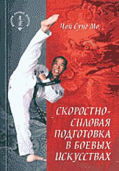 Читать Скоростно-силовая подготовка в боевых искусствах - Чой Сунг Мо