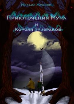 Читать Приключения Муна и Короля призраков - Михаил Валерьевич Жуковин
