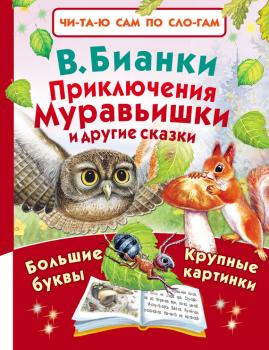 Читать Приключения Муравьишки и другие сказки - Виталий Бианки