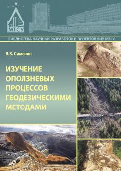Читать Изучение оползневых процессов геодезическими методами - В. В. Симонян