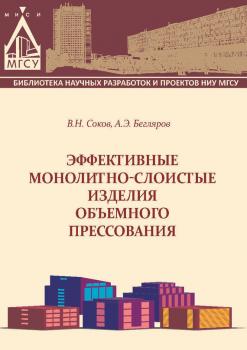 Читать Эффективные монолитно-слоистые изделия объемного прессования - В. Н. Соков
