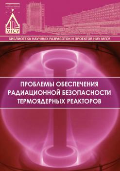 Читать Проблемы обеспечения радиационной безопасности термоядерных реакторов - Л. А. Шилова