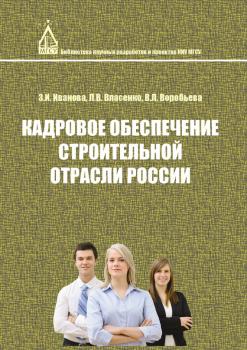 Читать Кадровое обеспечение строительной отрасли России - Л. В. Власенко