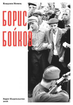 Читать Борис Бойков - Владлен Немец