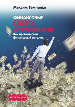 Читать Финансовые сверхвозможности. Как пробить свой финансовый потолок - Максим Темченко