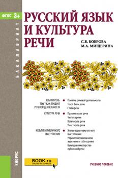 Читать Русский язык и культура речи - Светлана Боброва