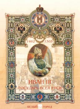 Читать Иван III. Государь всея Руси - Мария Мартиросова