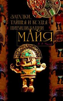 Читать Загадки, тайны и коды цивилизации майя - Алексей Маслов