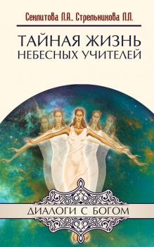 Читать Тайная жизнь небесных Учителей - Лариса Секлитова