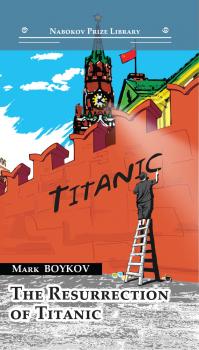 Читать The Resurrection of Titanic - Mark Boykov