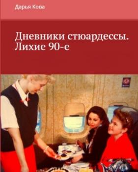 Читать Дневники стюардессы. Лихие 90-е - Дарья Кова