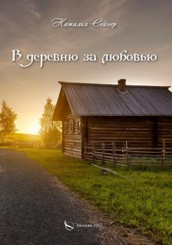 Читать В деревню за любовью - Наталья Сейнер
