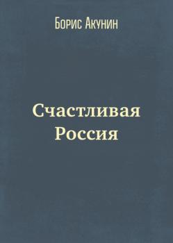 Читать Счастливая Россия - Борис Акунин