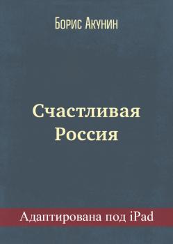 Читать Счастливая Россия (адаптирована под iPad) - Борис Акунин