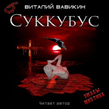 Читать Суккубус - Виталий Вавикин