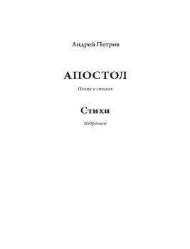Читать Апостол - Андрей Петров