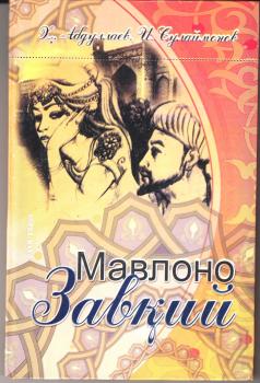 Читать Мавлоно Завқий - Хамидулла Абдуллаев