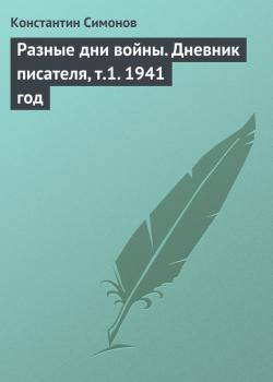 Читать Разные дни войны. Дневник писателя, т.1. 1941 год - Константин Симонов