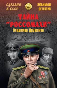 Читать Тайна «Россомахи» (сборник) - Владимир Дружинин