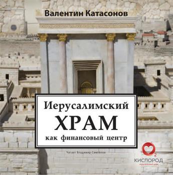 Читать Иерусалимский храм как финансовый центр - Валентин Катасонов