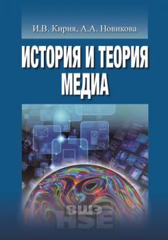 Читать История и теория медиа - Анна Новикова