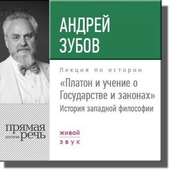 Читать Лекция «Платон и учение о Государстве и законах» - Андрей Зубов