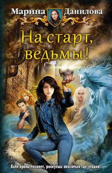 Читать На старт, ведьмы! - Марина Данилова