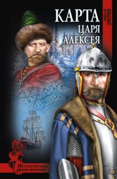 Читать Карта царя Алексея - Николай Дмитриев