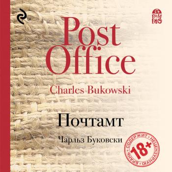 Читать Почтамт - Чарльз Буковски